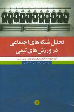 تحلیل شبکه‌های اجتماعی در ورزش‌های تیمی