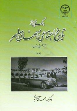 برگ‌هایی از تاریخ اجتماعی اصفهان معاصر (پژوهش‌ها و متون)