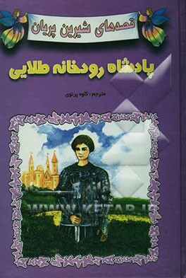 پادشاه رودخانه طلایی