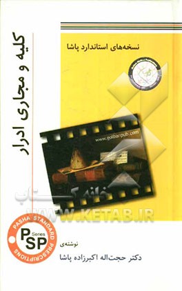 نسخه‌های استاندارد پاشا: کلیه و مجاری ادرار