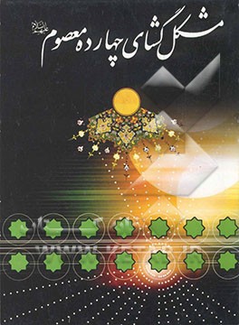 مشکل‌گشای چهارده معصوم (ع) یکصد و چهل ختم مجرب از چهارده معصوم (ع