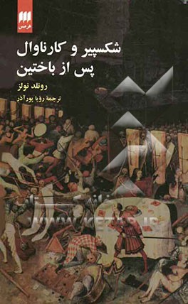 شکسپیر و کارناوال: پس از باختین