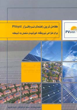 کامل‌ترین راهنمای نرم‌افزار PV syst برای طراحی نیروگاه خورشیدی متصل به شبکه