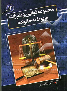 مجموعه قوانین و مقررات مربوط به خانواده