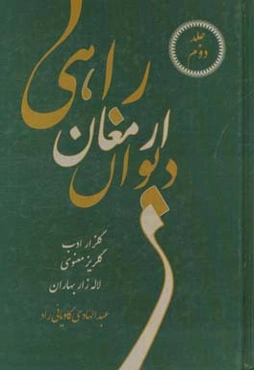 کلیات دیوان ارمغان راهی: گلزار ادب، گلریز معنوی، لاله‌زار بهار