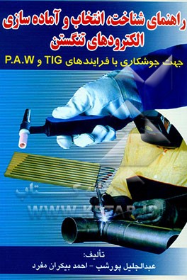 راهنمای شناخت، انتخاب و آماده‌سازی الکترودهای تنگستنی جهت جوشکاری با فرآیندهای TIG و P.A.W