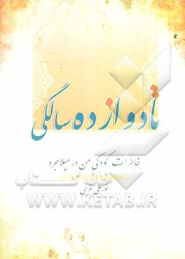 تا دوازده سالگی: خاطرات کودکی من در میلاجرد