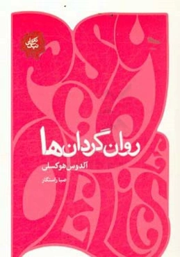 روان‌گردان‌ها