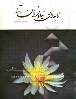 لابه‌لای نیلوفران آبی