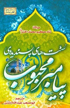 سنت‌های پسندیده پیامبر محبوب (ص)