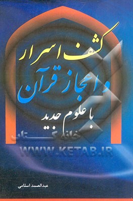کشف اسرار و اعجاز قرآن با علوم جدید