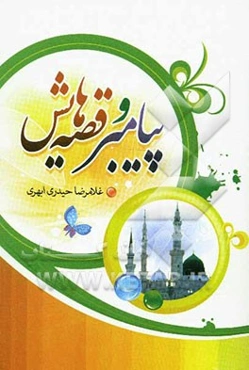 پیامبر و قصه‌هایش