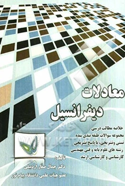 معادلات دیفرانسیل