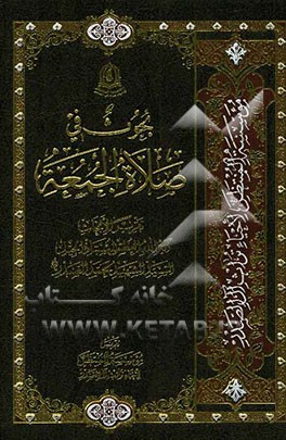 بحوث فی صلاه الجمعه: تقریرا لابحاث آیه‌الله العظمی السید الشهید محمد الصدر (قدس سره)