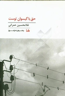 حق با گیسوان توست