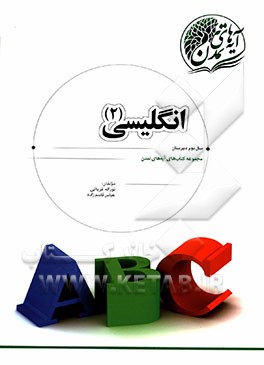 انگلیسی 2 سال دوم دبیرستان