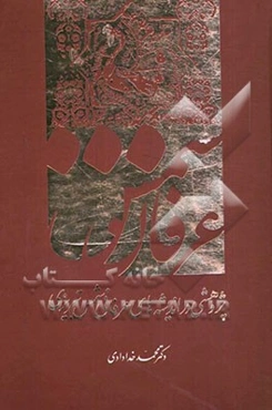 عرفان شمس: پژوهشی در اندیشه‌های عرفانی شمس تبریزی