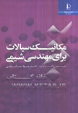 مکانیک سیالات برای مهندسی شیمی