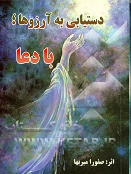 دستیابی به آرزوها با دعا