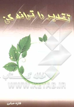 تقدیر را ترانه کن