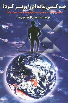 چه کسی پیاده‌ام را وزیر کرد؟