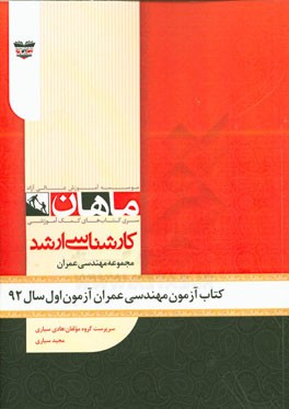 کتاب آزمون مهندسی عمران آزمون اول سال 92: مجموعه مهندسی عمران