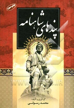 پندهای شاهنامه
