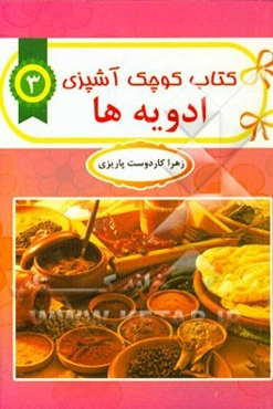 پودرها و ادویه‌ها