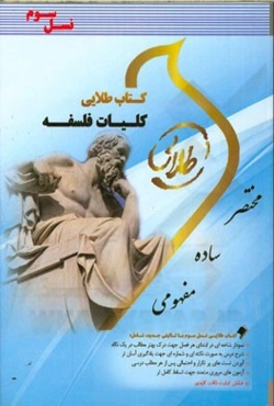 کتاب طلایی کلیات فلسفه (نسل سوم) ویژه دانشجویان دانشگاه‌های سراسر کشور