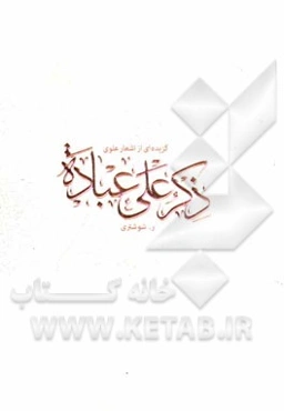 ذکر علی عباده