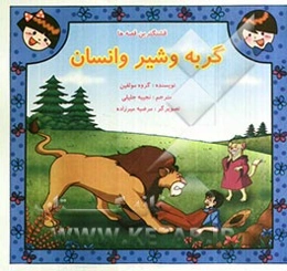 گربه و شیر و انسان