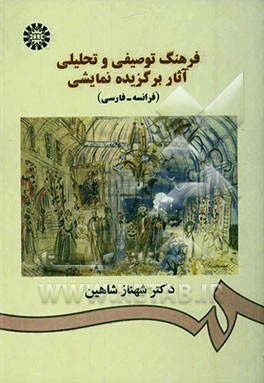فرهنگ توصیفی و تحلیلی آثار برگزیده نمایشی (فرانسه - فارسی