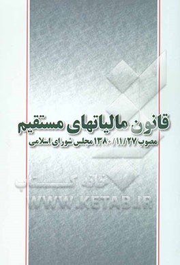 قانون مالیاتهای مستقیم مصوب 27/11/1380 مجلس شورای اسلامی