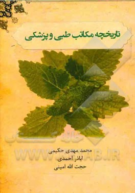 تاریخچه مکاتب طبی و پزشکی