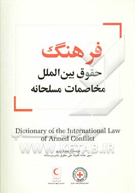 فرهنگ حقوق بین‌الملل مخاصمات مسلحانه = Dictionary of the international law of armed conflict