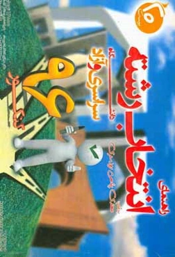 راهنمای انتخاب رشته‌ دانشگاه سراسری و آزاد کنکور 96