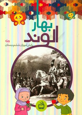 بهار الوند (ویژه‌ی دانش‌آموزان ششم دبستان)