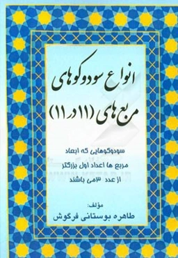 انواع سودوکوهای مربع‌های (11 در 11): الگوی آسان حل سودوکوهایی که مربع‌ها اعداد اول بزرگتر از عدد 3 می‌باشند