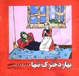 بهار دخترک تنها