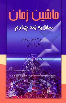 ماشین زمان: سفر به بعد چهارم