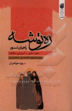 ره‌توشه راهیان نور: متون علمی - آموزشی مبلغان رمضان‌المبارک 1437 ه. ق - 1395 ه. ش (ویژه خواهران)