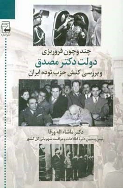 چند و چون فروریزی دولت دکتر مصدق و بررسی کنش حزب توده ایران