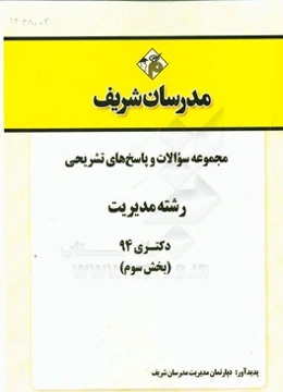 مجموعه سوالات و پاسخ‌های تشریحی رشته مدیریت دکتری 94 (بخش سوم)