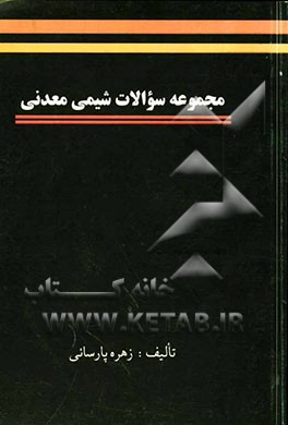 مجموعه سوالات شیمی معدنی