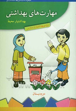 مهارت‌های بهداشتی ویژه‌ی بهداشتیاران مدارس (بهداشتیار محیط) سال دوم دبستان