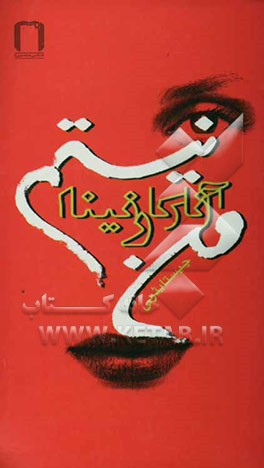 من آنا کارنینا نیستم