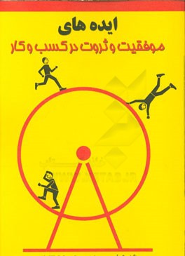 ایده‌های موفقیت و ثروت در کسب و کار