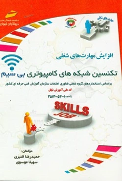 افزایش مهارت‌های شغلی تکنسین شبکه‌های کامپیوتری بی‌سیم: بر اساس استانداردهای گروه شغلی فناوری اطلاعات سازمان آموزش فنی و حرفه‌ای کشور کد ملی آموزش ...