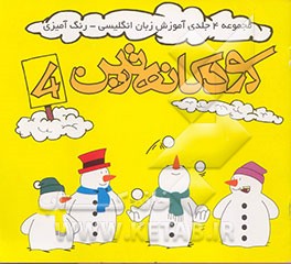 کودکانه‌ترین: آموزش زبان انگلیسی - رنگ‌آمیزی