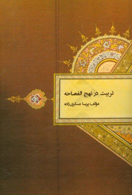 تربیت در نهج‌الفصاحه